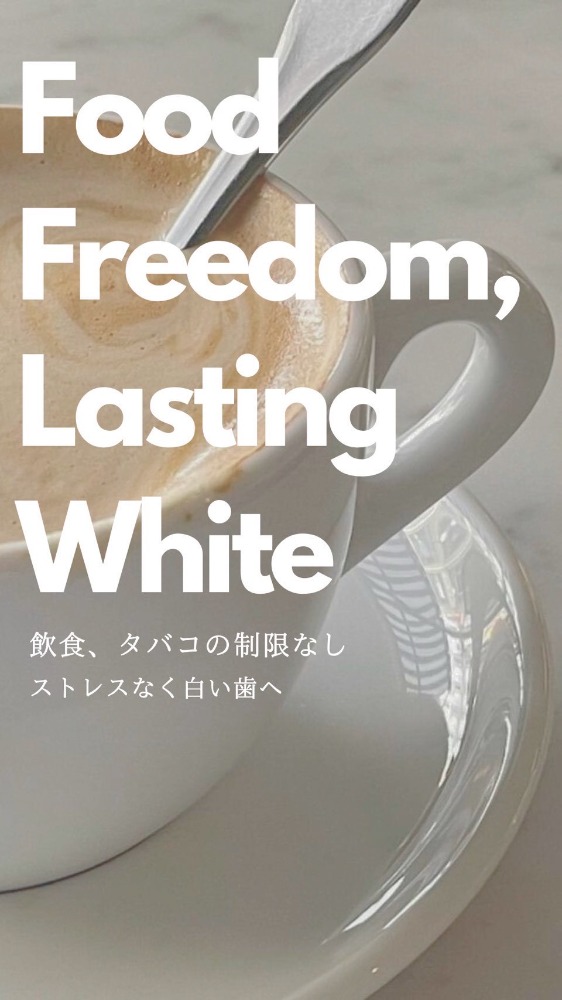 セルフホワイトニングの魅力