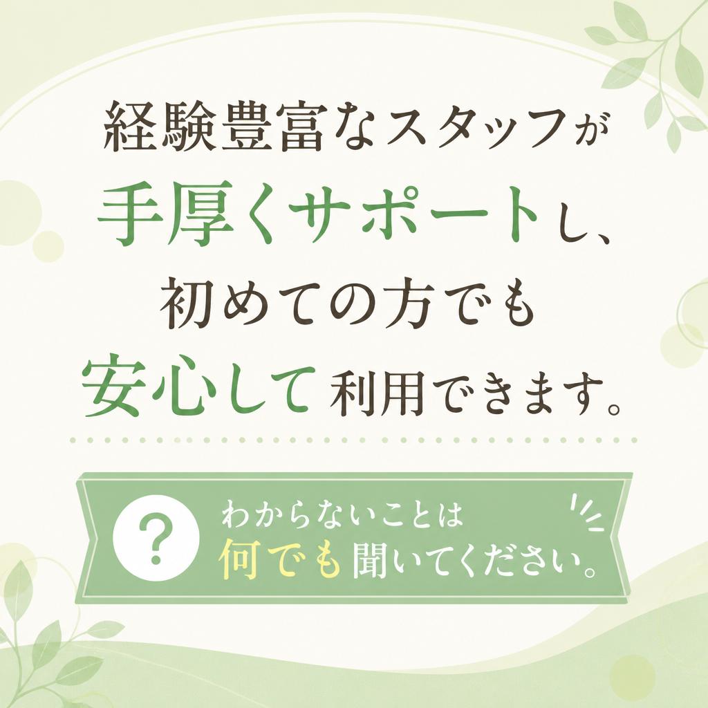 安心のサポート体制