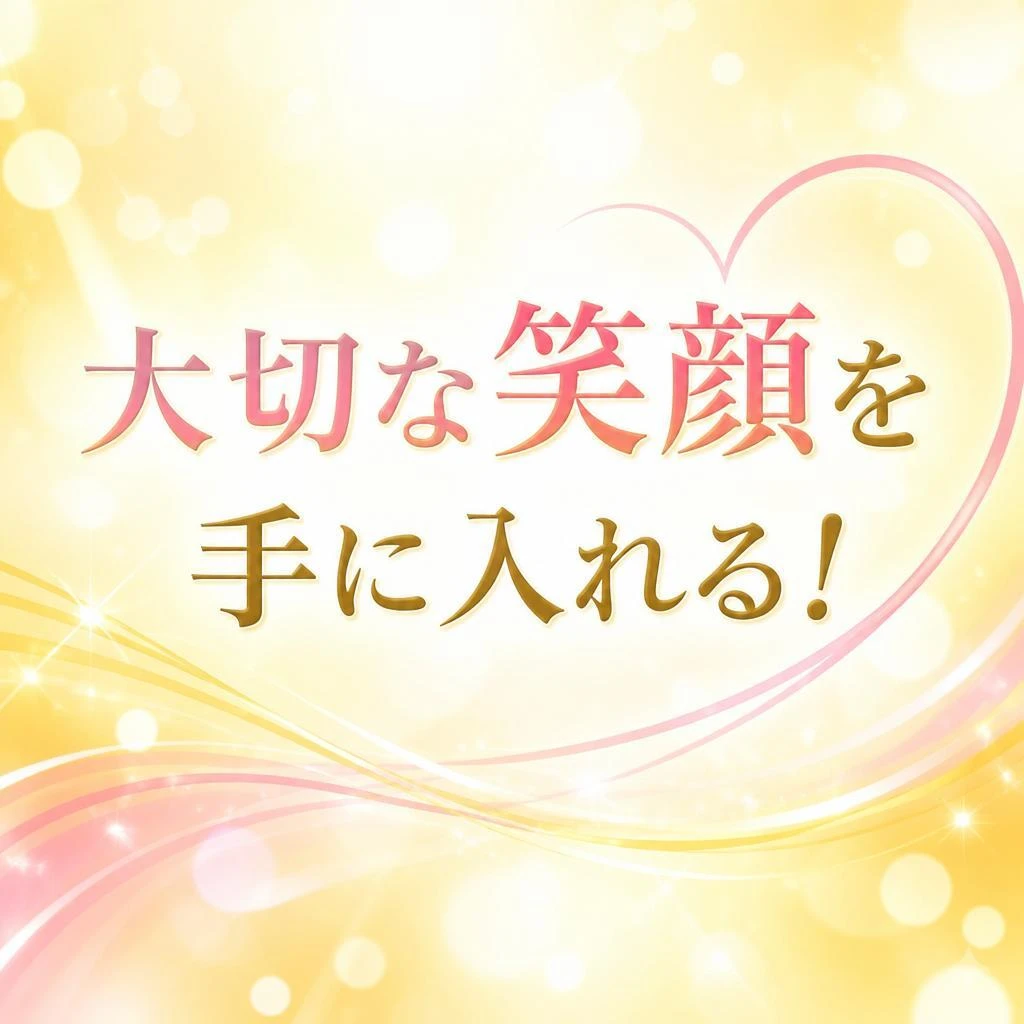 大切な笑顔を手に入れる！
