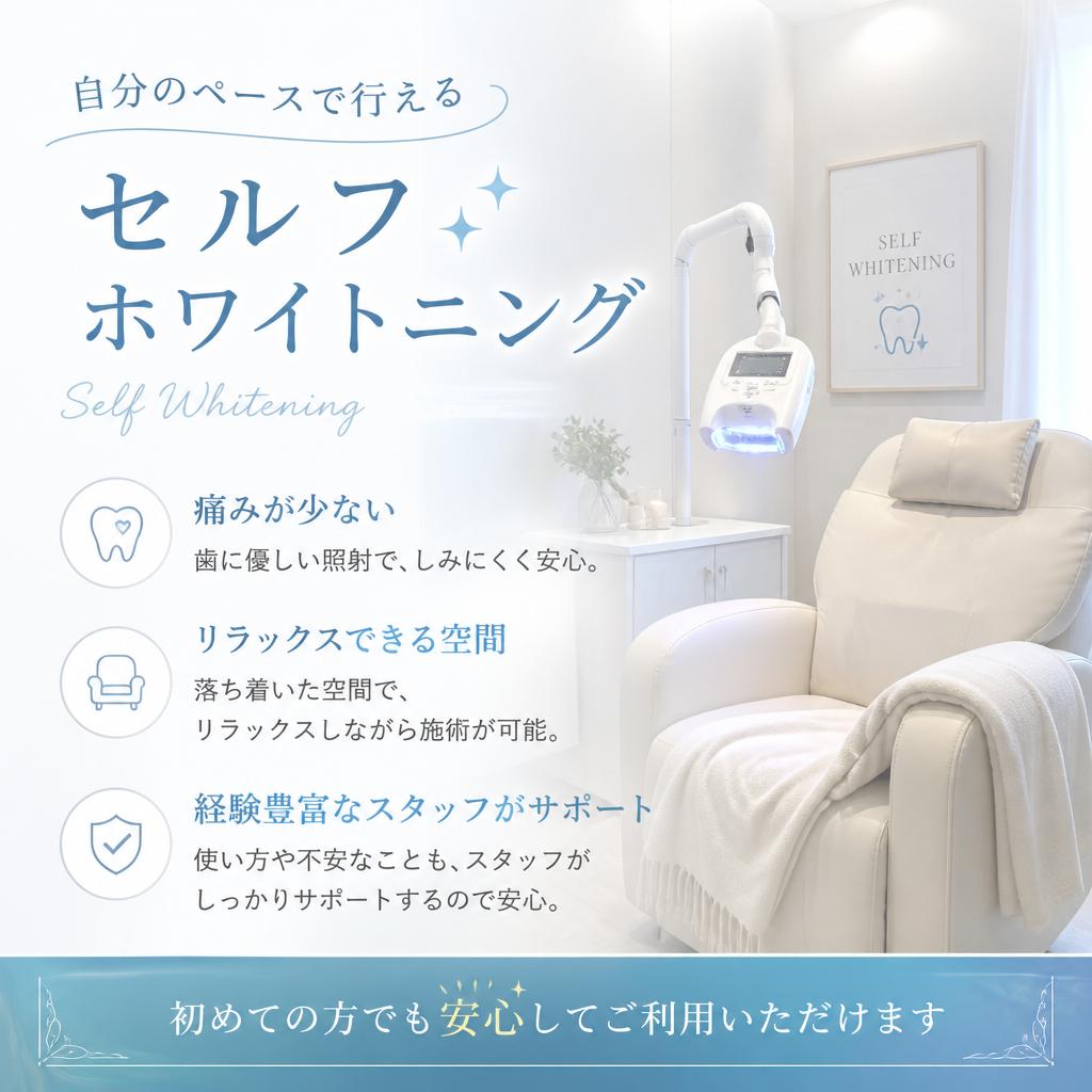 セルフホワイトニングのメリット