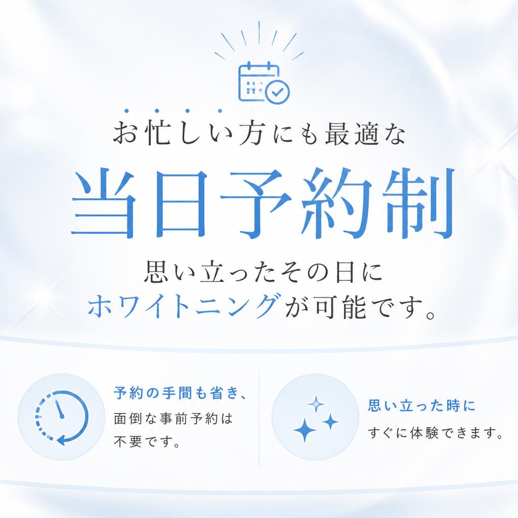 当日予約で、いつでも気軽に!