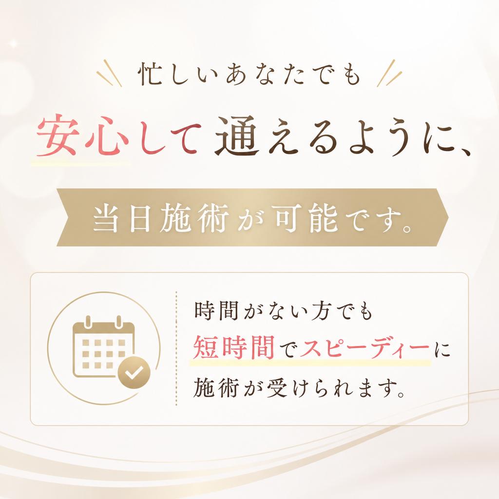 即日施術可能！