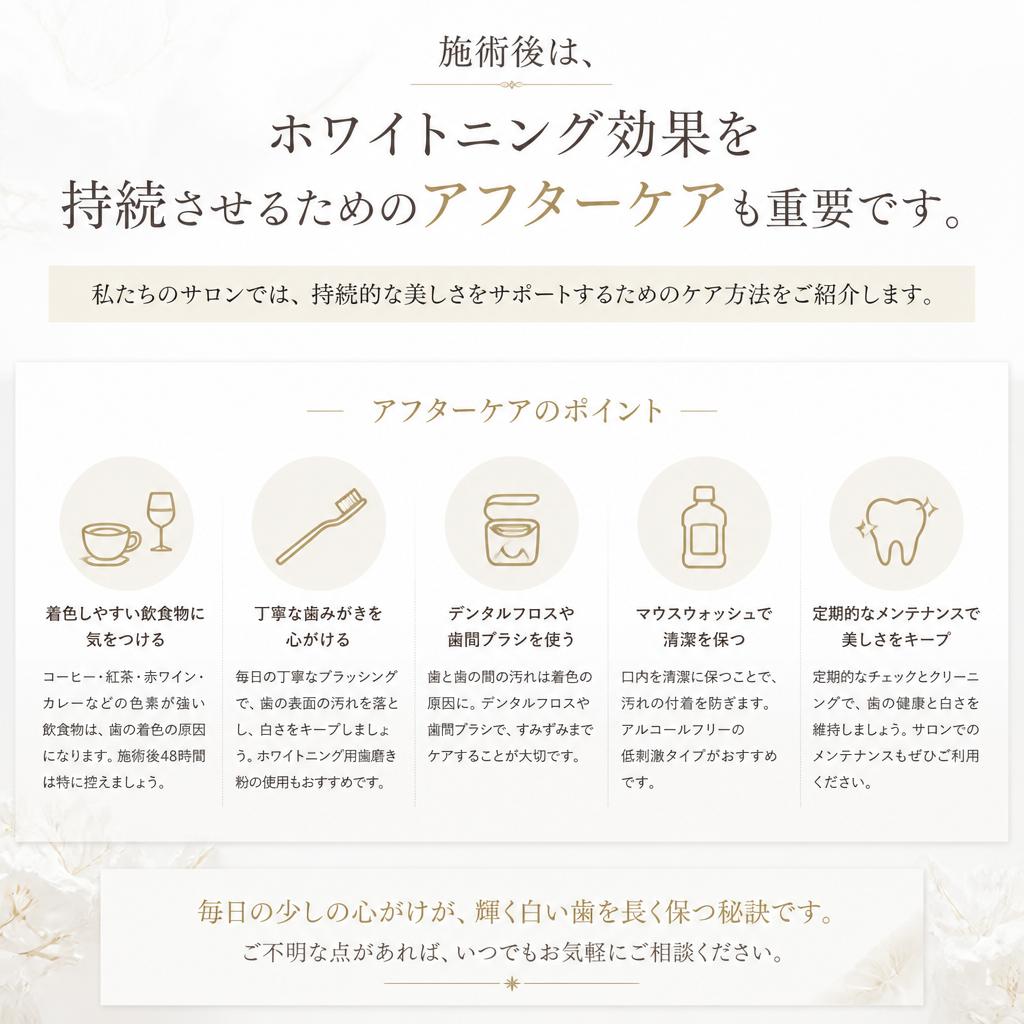 ホワイトニング後のアフターケア