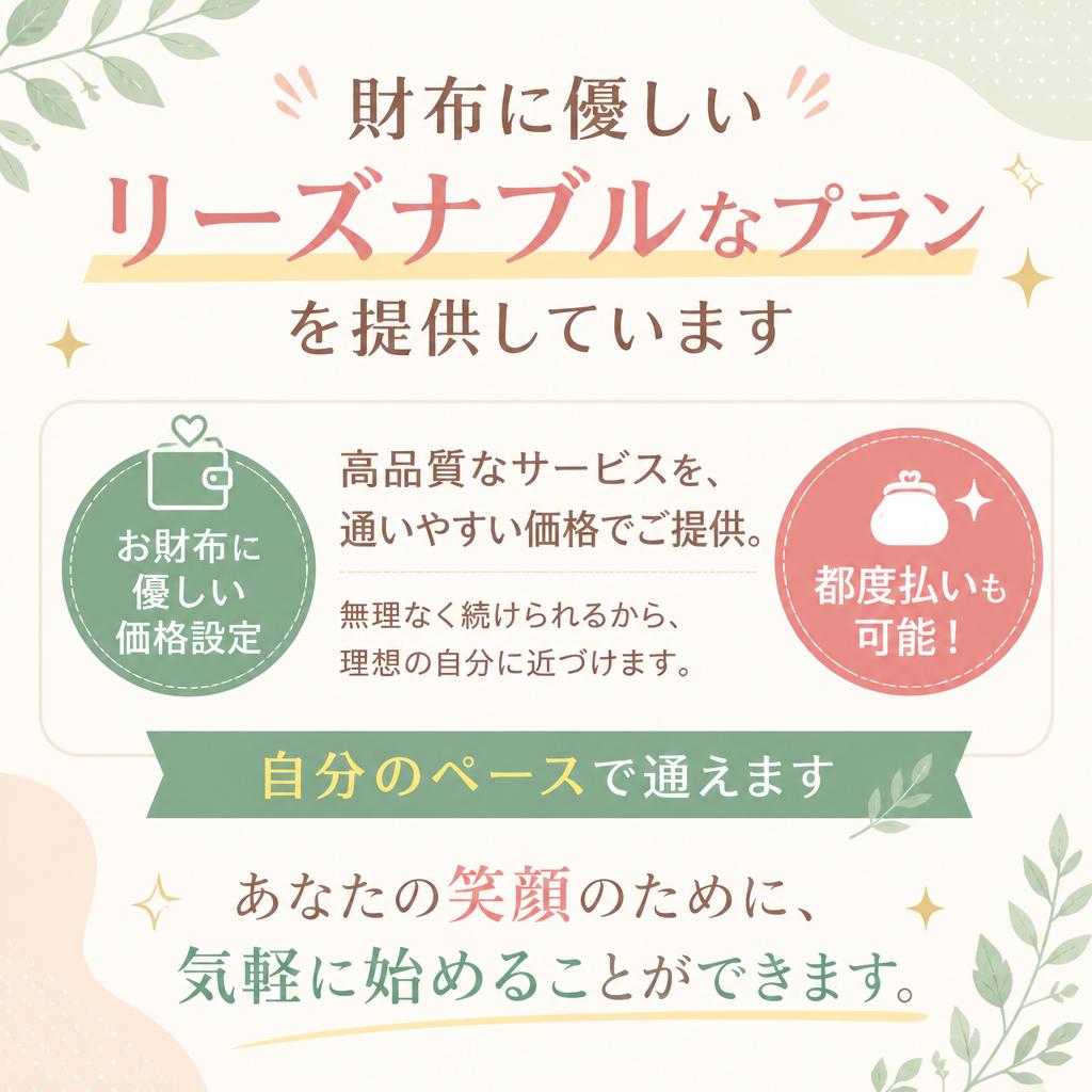 リーズナブルなプランで続けやすい!