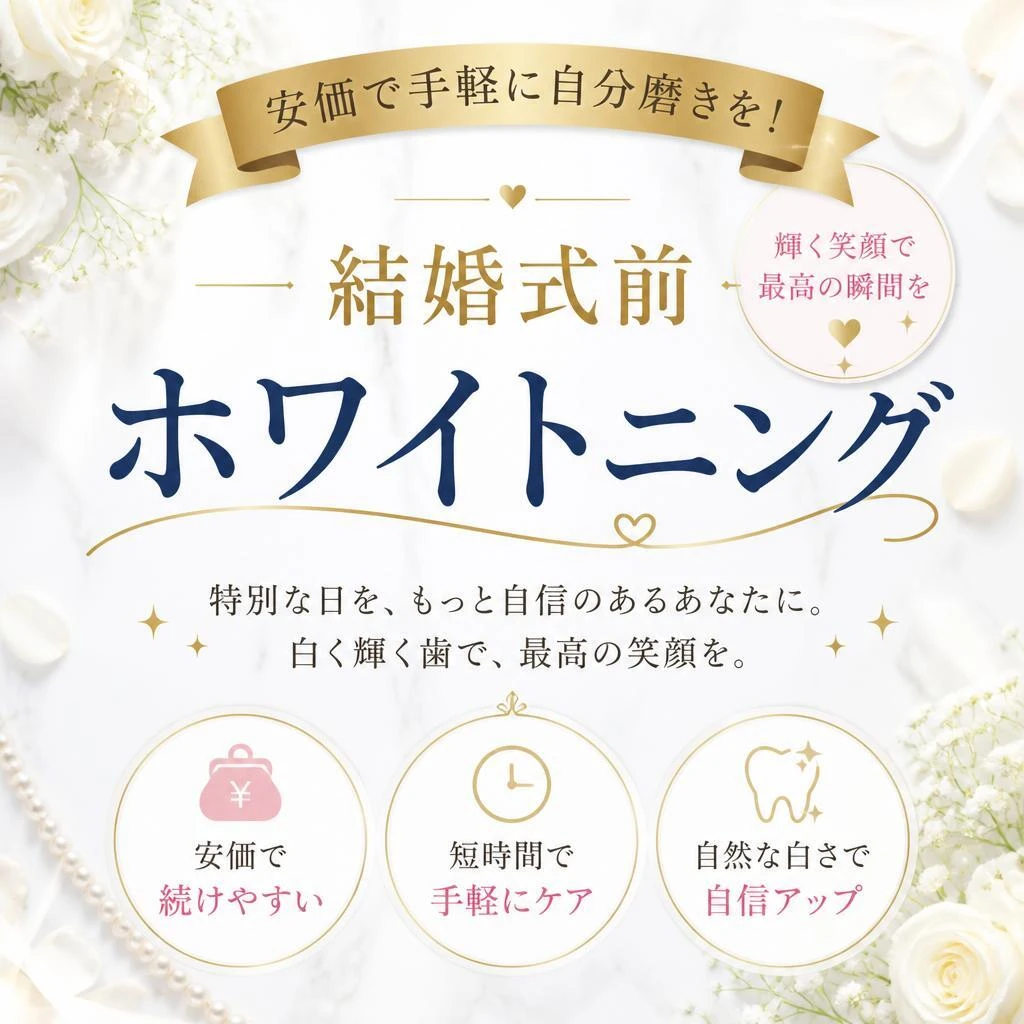 安価で手軽に自分磨きを！結婚式前ホワイトニング