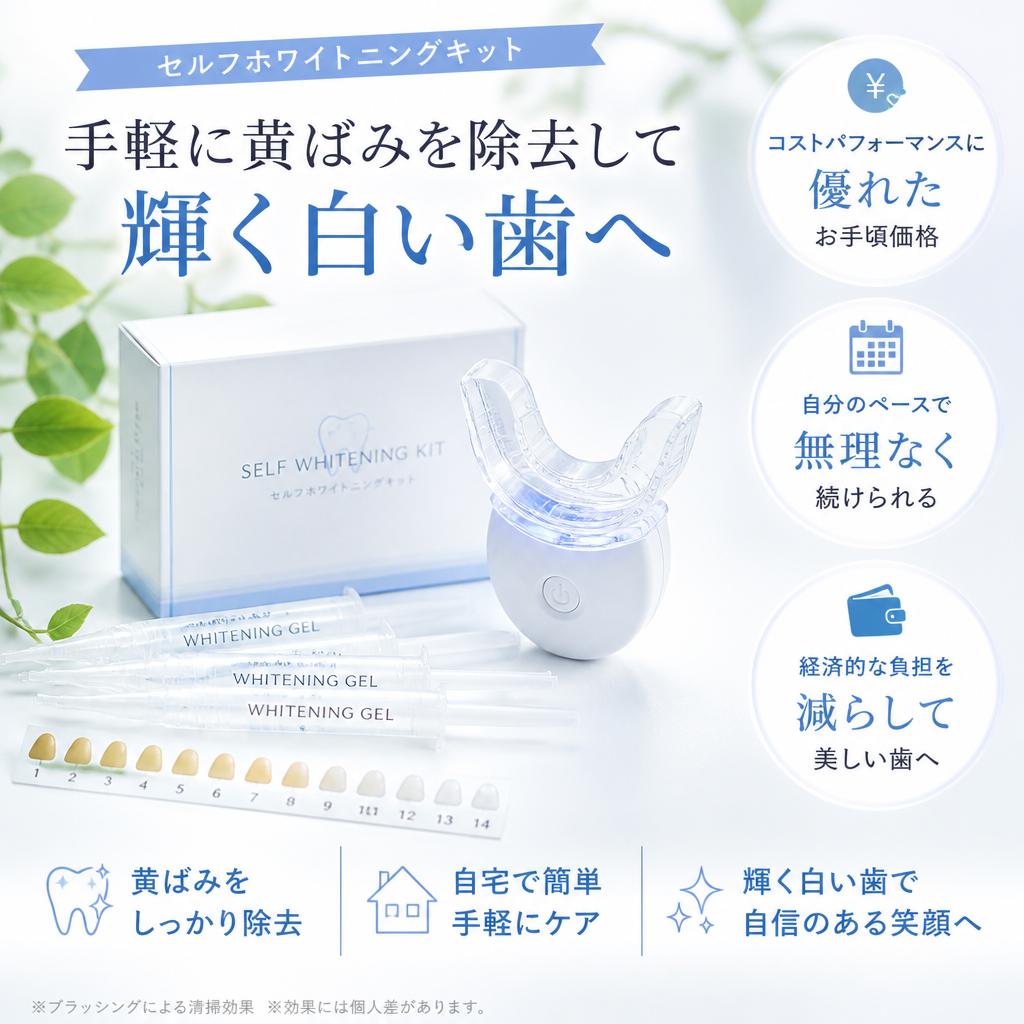 お手頃価格のセルフホワイトニングキット