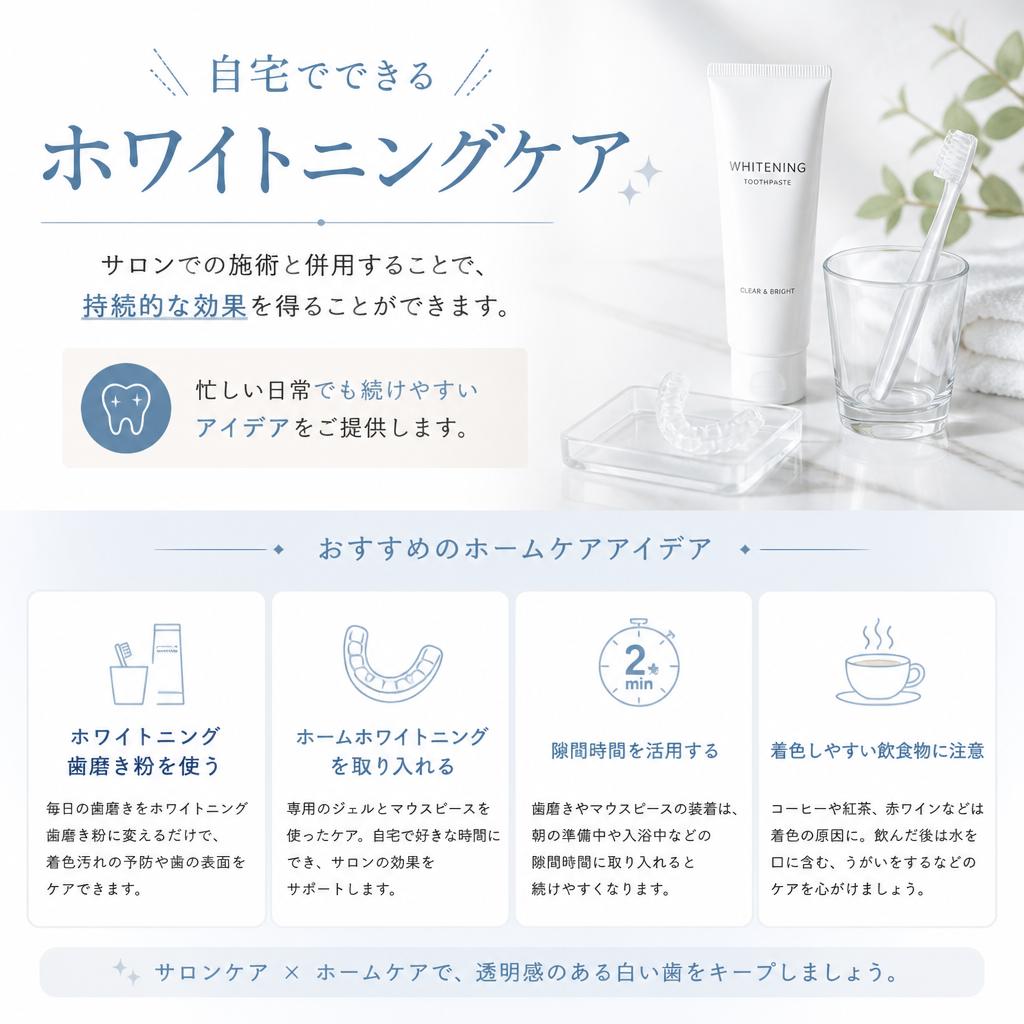 自宅でできるホワイトニングケア