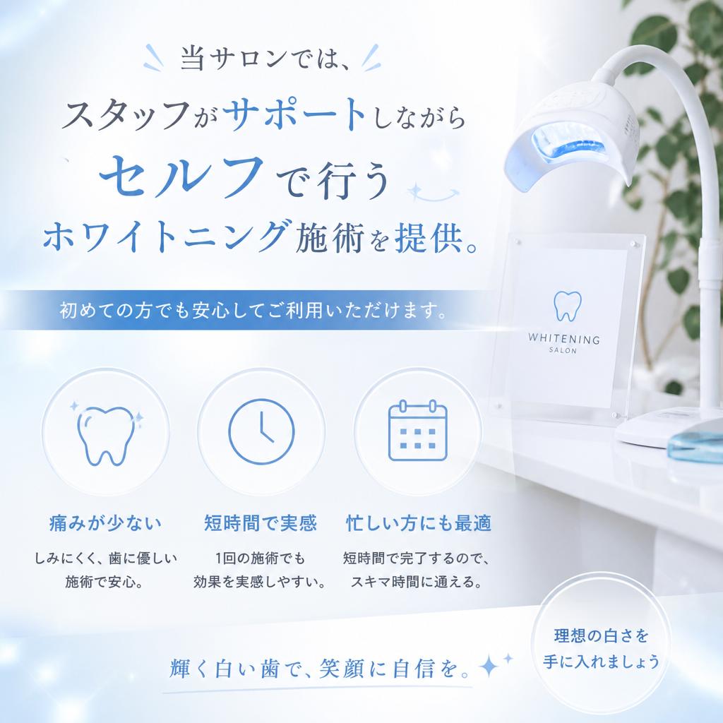 こだわりのセルフホワイトニング