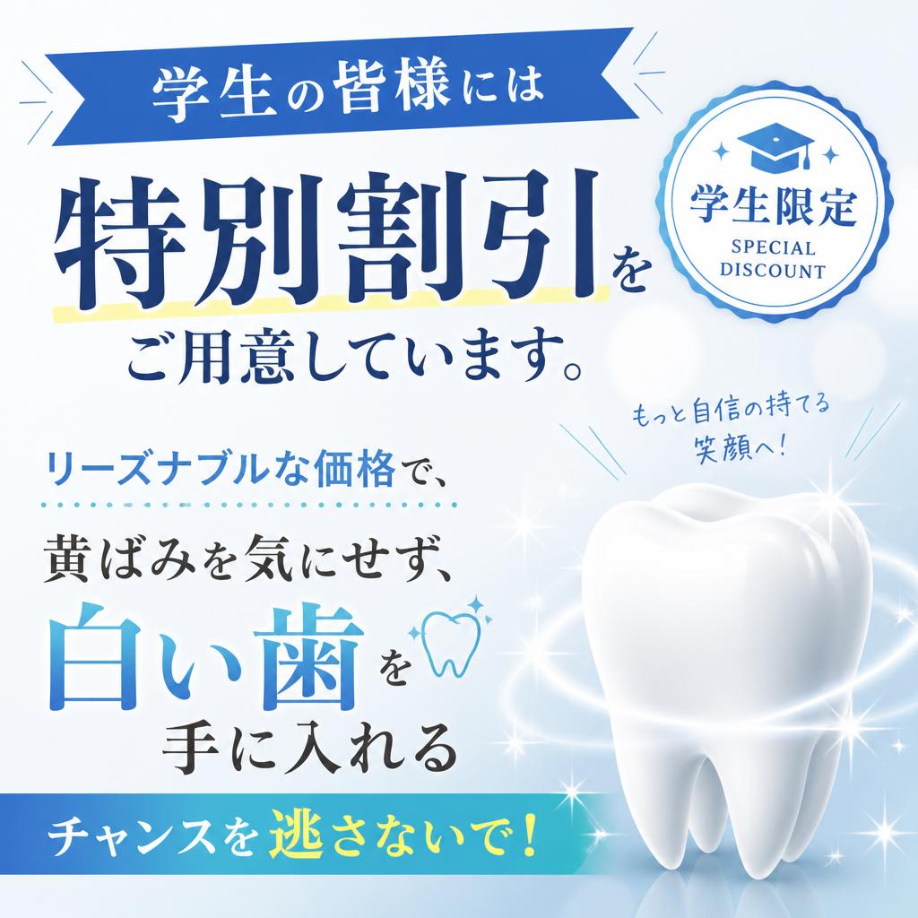 3. 学生割引でお得にホワイトニング!